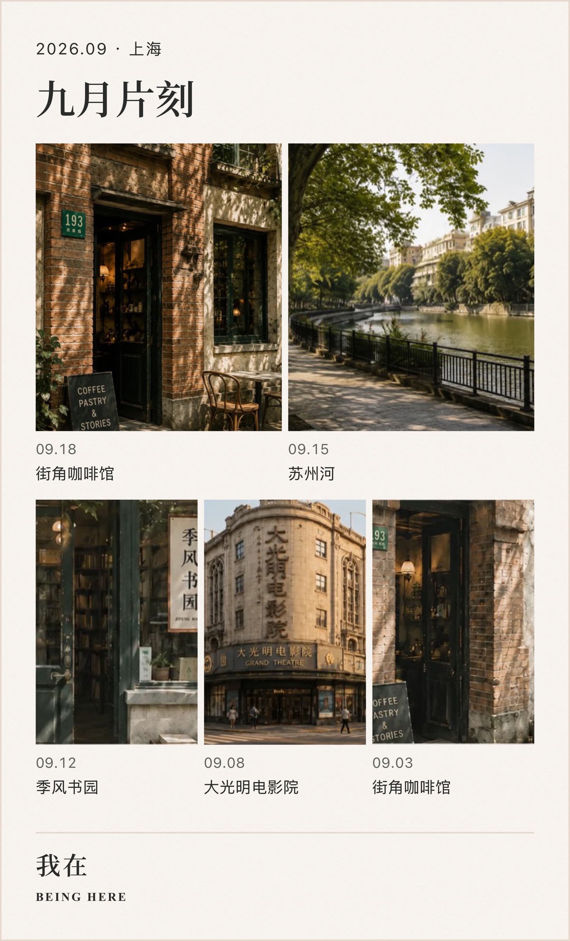 我在生成的九月片刻示例海报,包含咖啡馆、河边、书店与电影院画面