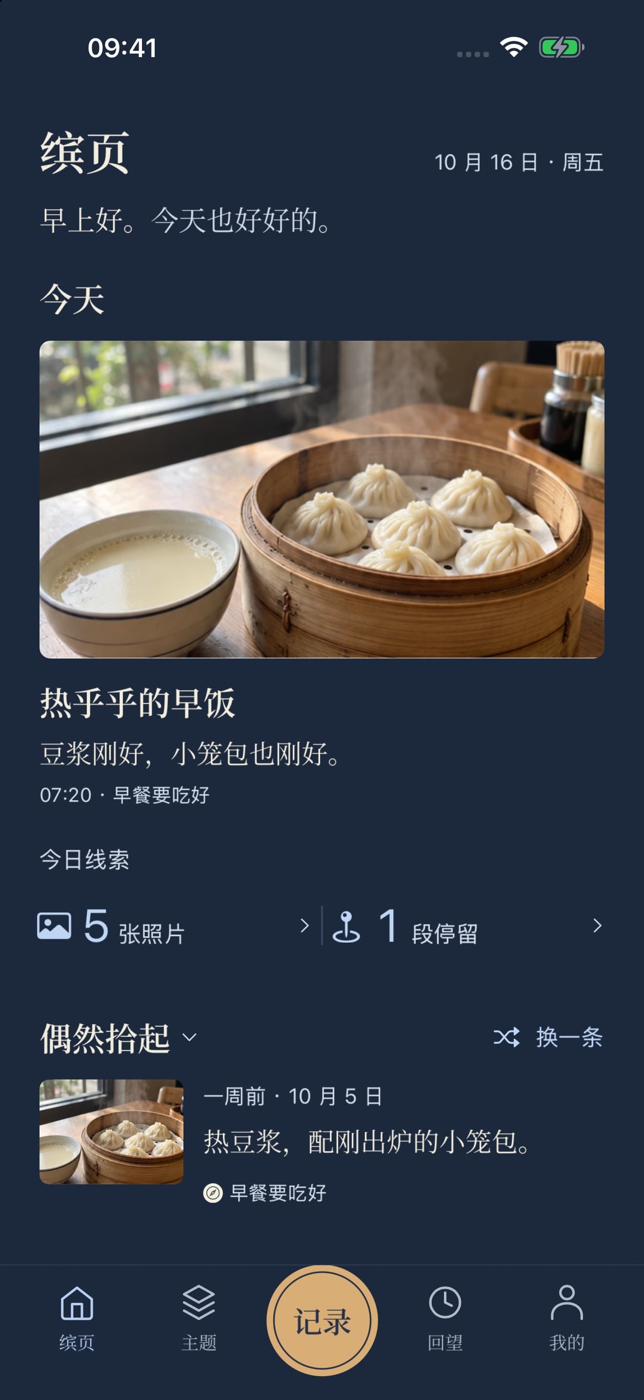 缤页深色外观:靛蓝纸面上的早餐记录、今日线索与往日片刻