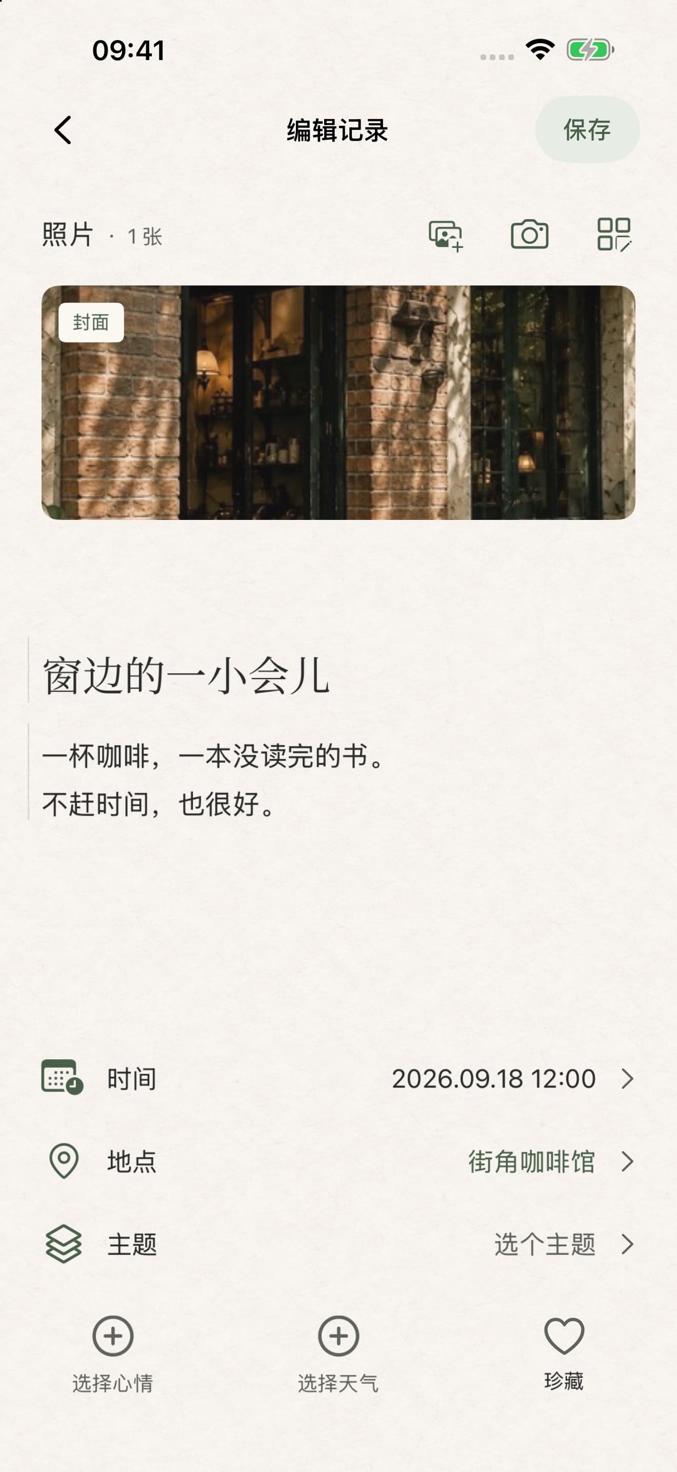 缤页记录编辑器:照片、标题和文字,下方有时间及可选的地点和主题