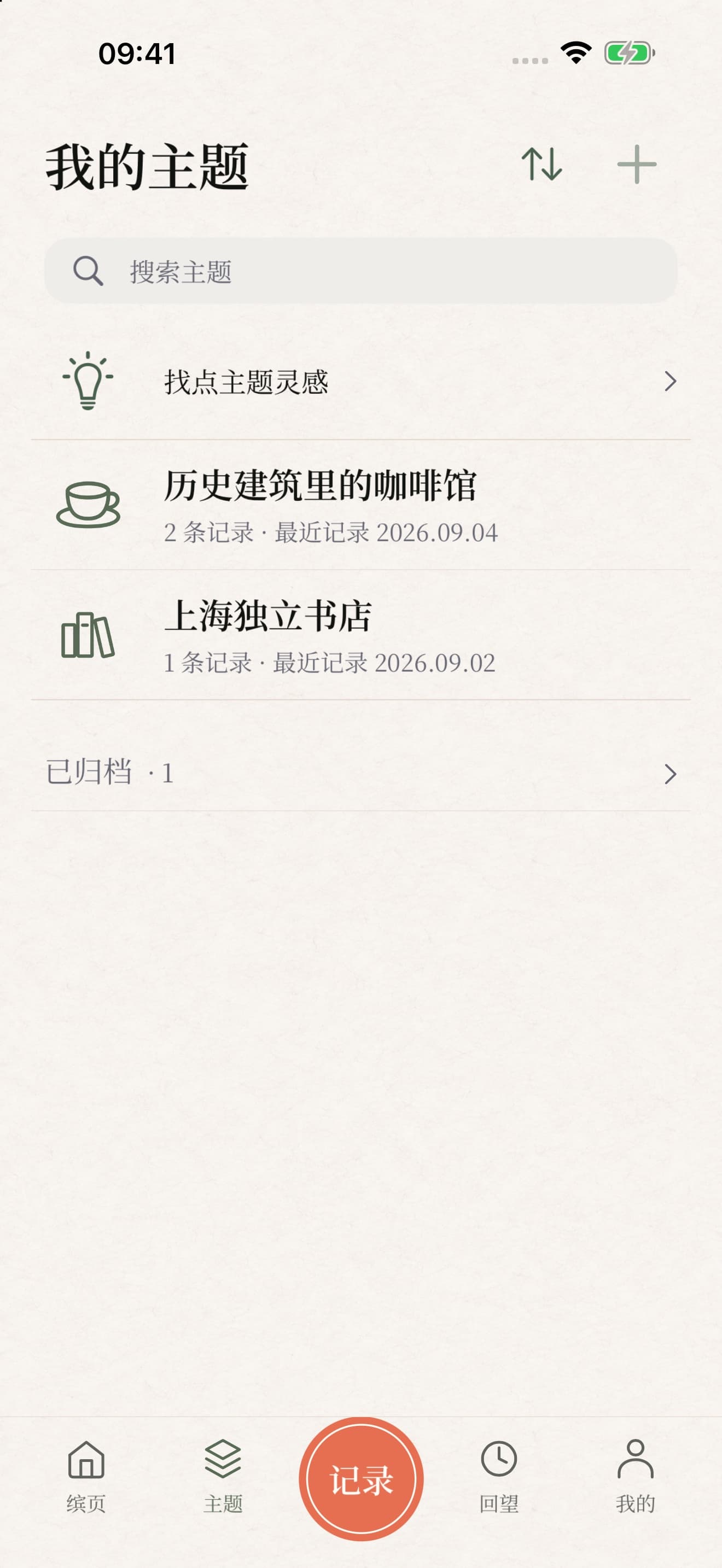 我的主题:可搜索的图标与主题名称列表,以及折叠的已归档分组